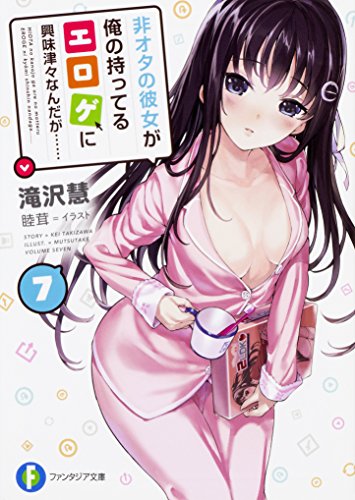 非オタの彼女が俺の持ってるエロゲに興味津々なんだが…… 7 (ファンタジア文庫) 滝沢 慧; 睦茸
