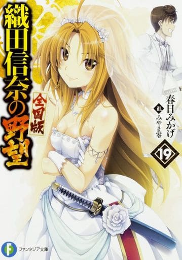 織田信奈の野望 全国版 19 (ファンタジア文庫) 春日 みかげ; みやま 零