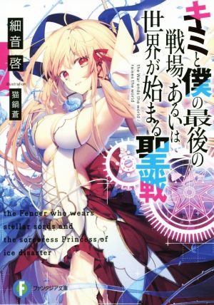 キミと僕の最後の戦場、あるいは世界が始まる聖戦 (ファンタジア文庫) [May 20， 2017] 細音 啓; 猫鍋蒼