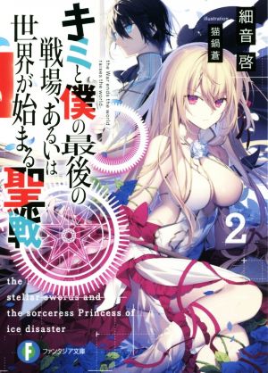 キミと僕の最後の戦場、あるいは世界が始まる聖戦2 (ファンタジア文庫) [Jul 20， 2017] 細音 啓; 猫鍋蒼
