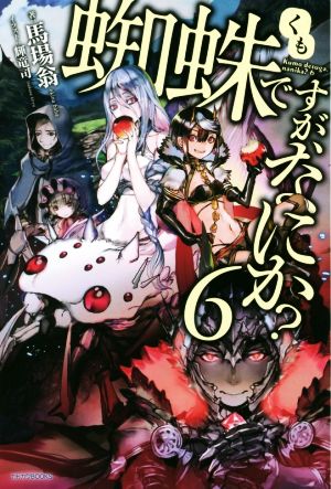 蜘蛛ですが、なにか 6 (カドカワBOOKS) 馬場 翁; 輝竜 司
