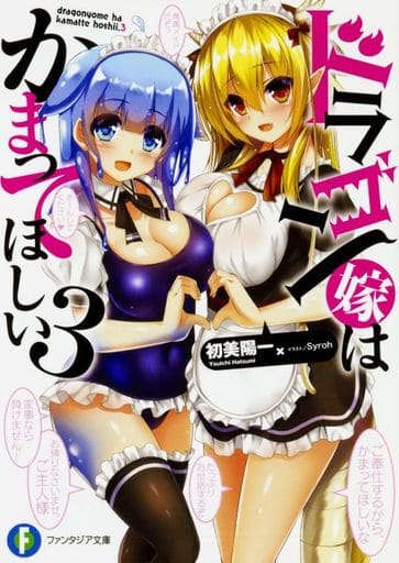 ドラゴン嫁はかまってほしい3 (ファンタジア文庫) 初美 陽一; Syroh