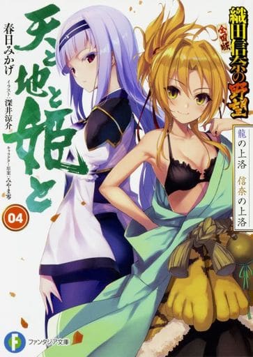天と地と姫と 4 龍の上洛 信奈の上洛 織田信奈の野望 全国版 (ファンタジア文庫) 春日 みかげ みやま 零; 深井 涼介