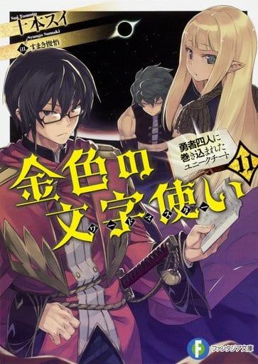 金色の文字使い11 ‐勇者四人に巻き込まれたユニークチート‐ (ファンタジア文庫) 十本 スイ; すまき 俊悟