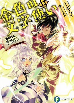 金色の文字使い13 ‐勇者四人に巻き込まれたユニークチート‐ (ファンタジア文庫) 十本 スイ; すまき 俊悟