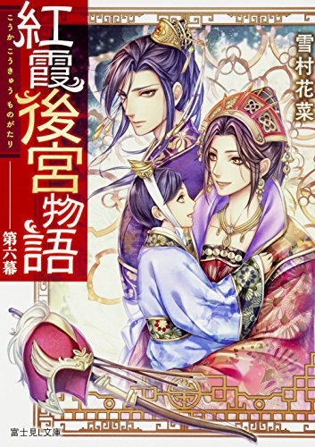 紅霞後宮物語 第六幕 (富士見L文庫) [Jun 15， 2017] 雪村花菜; 桐矢 隆
