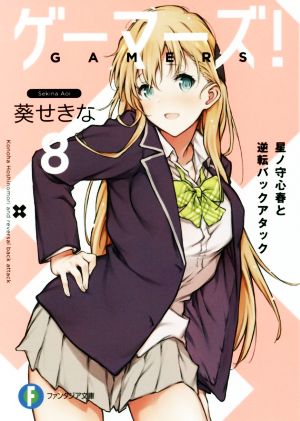 ゲーマーズ!8 星ノ守心春と逆転バックアタック (ファンタジア文庫) [Jul 20， 2017] 葵 せきな; 仙人掌