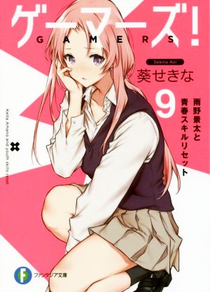 ゲーマーズ!9 雨野景太と青春スキルリセット (ファンタジア文庫) [Jan 20， 2018] 葵 せきな; 仙人掌