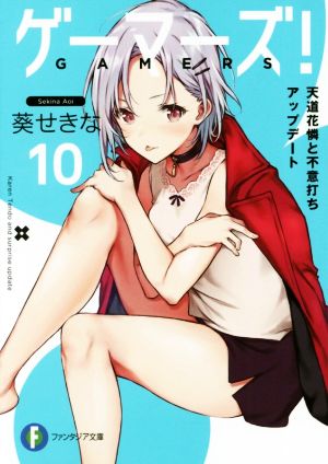 ゲーマーズ!10 天道花憐と不意打ちアップデート (ファンタジア文庫) [May 19， 2018] 葵 せきな; 仙人掌
