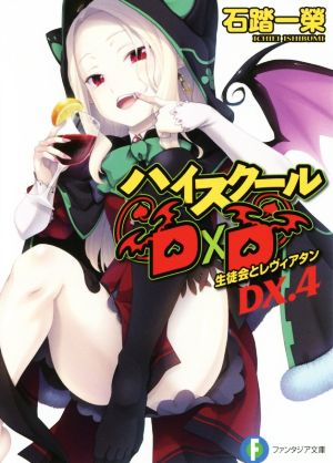 ハイスクールD×D DX.4 生徒会とレヴィアタン (ファンタジア文庫) [Jul 20， 2017] 石踏 一榮; みやま 零