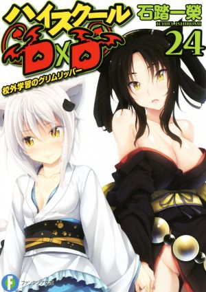 ハイスクールD×D 24 校外学習のグリムリッパー (ファンタジア文庫) [Nov 17， 2017] 石踏 一榮; みやま 零
