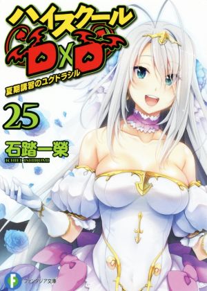 ハイスクールD×D 25 夏期講習のユグドラシル (ファンタジア文庫) [Mar 20， 2018] 石踏 一榮; みやま 零
