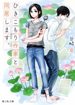 ひきこもり作家と同居します。 (富士見L文庫) [Aug 12， 2017] 谷崎 泉; 高野 苺