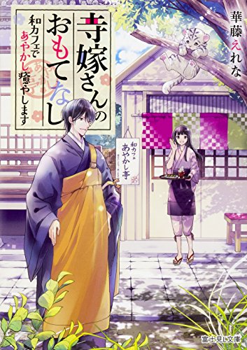寺嫁さんのおもてなし 和カフェであやかし癒やします (富士見L文庫) [Sep 15， 2017] 華藤 えれな; 加々見 絵里