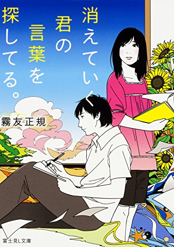 消えていく君の言葉を探してる。 (富士見L文庫) [Aug 12， 2017] 霧友 正規; カスヤ ナガト