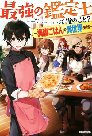 最強の鑑定士って誰のこと ~満腹ごはんで異世界生活~ (カドカワBOOKS) 港瀬 つかさ; シソ