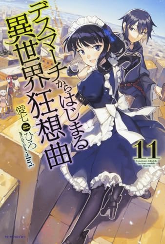 デスマーチからはじまる異世界狂想曲11 (カドカワBOOKS) 愛七 ひろ; shri
