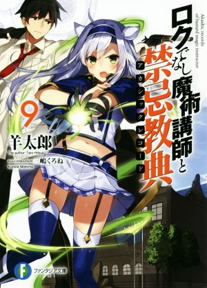 ロクでなし魔術講師と禁忌教典9 (ファンタジア文庫) [Aug 19， 2017] 羊太郎; 三嶋 くろね