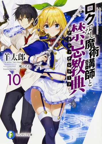 ロクでなし魔術講師と禁忌教典10 (ファンタジア文庫) 羊太郎; 三嶋 くろね