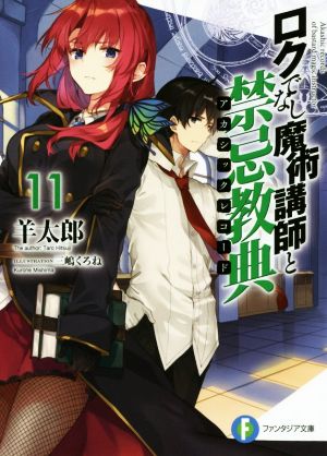 ロクでなし魔術講師と禁忌教典11 (ファンタジア文庫) [Mar 20， 2018] 羊太郎; 三嶋 くろね