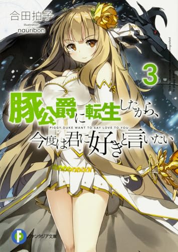 豚公爵に転生したから、今度は君に好きと言いたい3 (ファンタジア文庫) 合田拍子; nauribon
