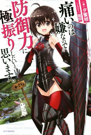 痛いのは嫌なので防御力に極振りしたいと思います。 (カドカワBOOKS) [Sep 08， 2017] 夕蜜柑; 狐印
