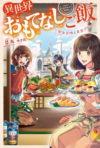 異世界おもてなしご飯 ~聖女召喚と黄金プリン~ (カドカワBOOKS) ゆき哉; 忍丸