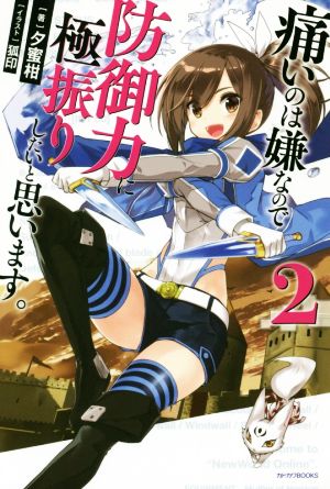 痛いのは嫌なので防御力に極振りしたいと思います。 2 (カドカワBOOKS) [Dec 10， 2017] 夕蜜柑; 狐印
