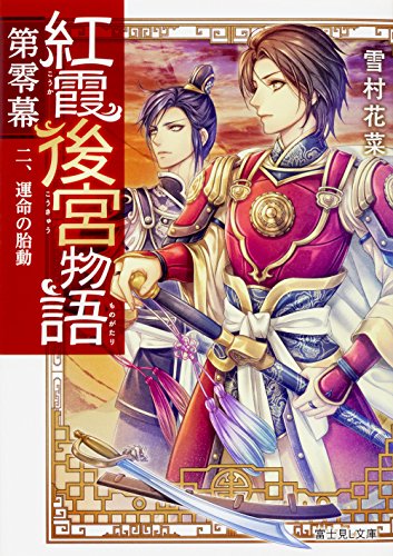 紅霞後宮物語 第零幕 二、運命の胎動 (富士見L文庫) [Sep 15， 2017] 雪村花菜; 桐矢 隆