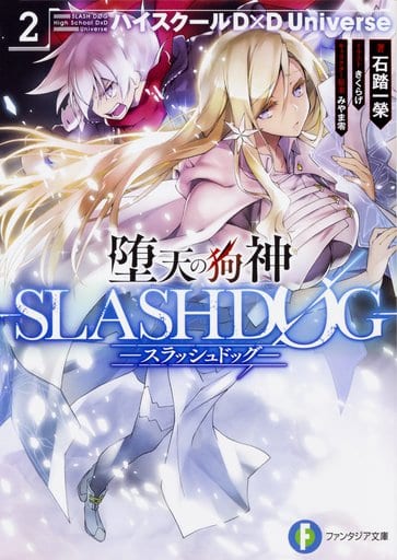 堕天の狗神 -SLASHDOG- 2 ハイスクールD×D Universe (ファンタジア文庫) 石踏 一榮 みやま 零; きくらげ