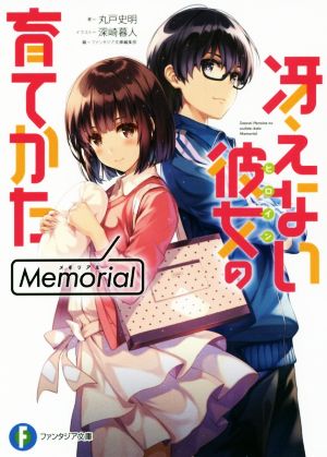 冴えない彼女の育てかた Memorial (ファンタジア文庫) [Mar 20， 2018] 丸戸 史明 深崎 暮人; ファンタジア文庫編集部