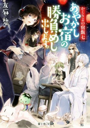 かくりよの宿飯 七 あやかしお宿の勝負めし出します。 (富士見L文庫) 友麻碧; Laruha