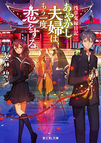 浅草鬼嫁日記 三 あやかし夫婦は、もう一度恋をする。 (富士見L文庫) [Nov 15， 2017] 友麻碧; あやとき