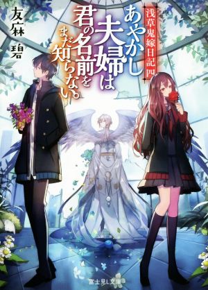 浅草鬼嫁日記 四 あやかし夫婦は君の名前をまだ知らない。 (富士見L文庫) 友麻碧; あやとき