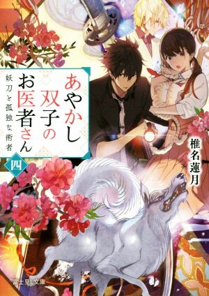 あやかし双子のお医者さん 四 妖刀と孤独な術者 (富士見L文庫) [Oct 13， 2017] 椎名 蓮月; 新井 テル子