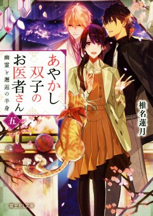 あやかし双子のお医者さん 五 幽霊と邂逅の半身 (富士見L文庫) [Feb 15， 2018] 椎名 蓮月; 新井 テル子