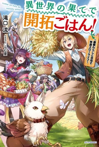 異世界の果てで開拓ごはん! ~座敷わらしと目指す快適スローライフ~ (カドカワBOOKS) 滝口 流; らむ屋