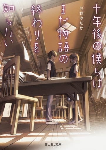 十年後の僕らはまだ物語の終わりを知らない (富士見L文庫) 尼野 ゆたか; sime