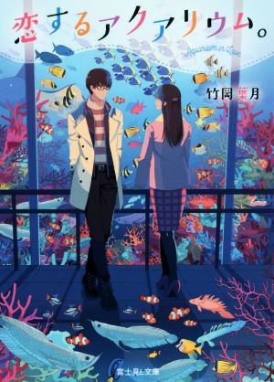 恋するアクアリウム。 (富士見L文庫) [Mar 15， 2018] 竹岡 葉月; おかざきおか