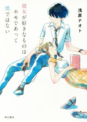 彼女が好きなものはホモであって僕ではない [Feb 21， 2018] 浅原 ナオト; 新井 陽次郎