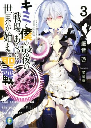 キミと僕の最後の戦場、あるいは世界が始まる聖戦3 (ファンタジア文庫) [Dec 20， 2017] 細音 啓; 猫鍋蒼