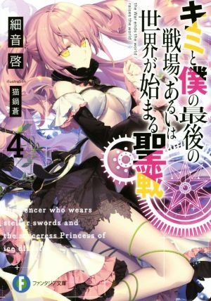 キミと僕の最後の戦場、あるいは世界が始まる聖戦4 (ファンタジア文庫) [Apr 20， 2018] 細音 啓; 猫鍋蒼
