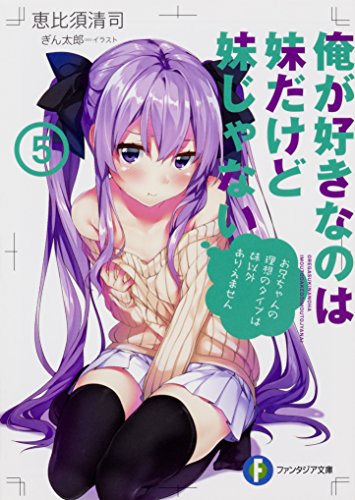 俺が好きなのは妹だけど妹じゃない5 (ファンタジア文庫) [Dec 20， 2017] 恵比須 清司; ぎん太郎