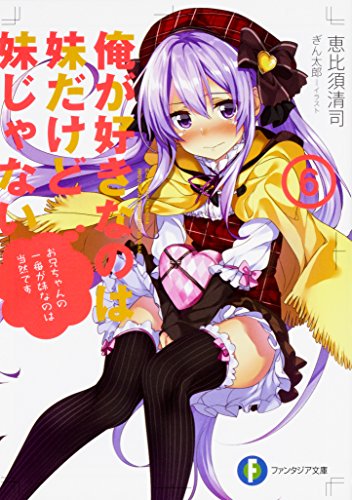 俺が好きなのは妹だけど妹じゃない6 (ファンタジア文庫) [Apr 20， 2018] 恵比須 清司; ぎん太郎