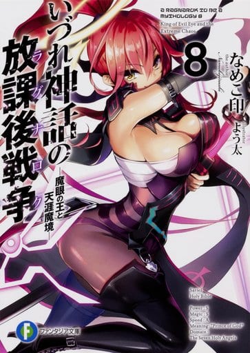 いづれ神話の放課後戦争〈ラグナロク〉8 ―魔眼の王と天涯魔境― (ファンタジア文庫) なめこ印; よう太