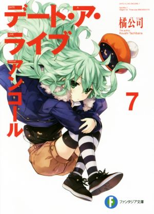 デート・ア・ライブ アンコール7 (ファンタジア文庫) [Dec 20， 2017] 橘 公司; つなこ