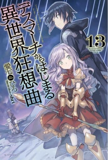デスマーチからはじまる異世界狂想曲13 (カドカワBOOKS) 愛七 ひろ; shri