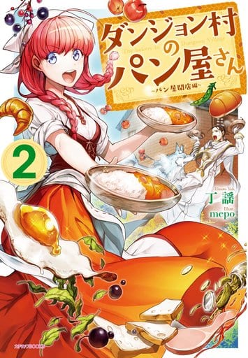 ダンジョン村のパン屋さん 2 ~パン屋開店編~ (カドカワBOOKS) 丁 謡; mepo