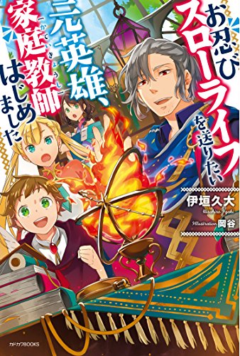 お忍びスローライフを送りたい元英雄、家庭教師はじめました (カドカワBOOKS) 伊垣久大; 岡谷