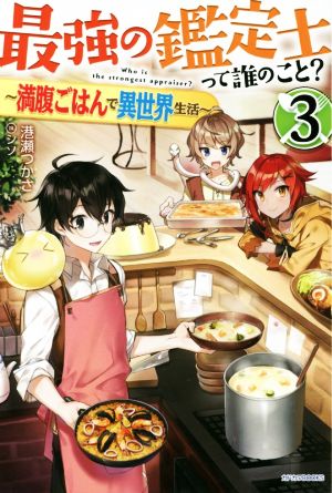 最強の鑑定士って誰のこと 3 ~満腹ごはんで異世界生活~ (カドカワBOOKS) [Feb 10， 2018] 港瀬 つかさ; シソ